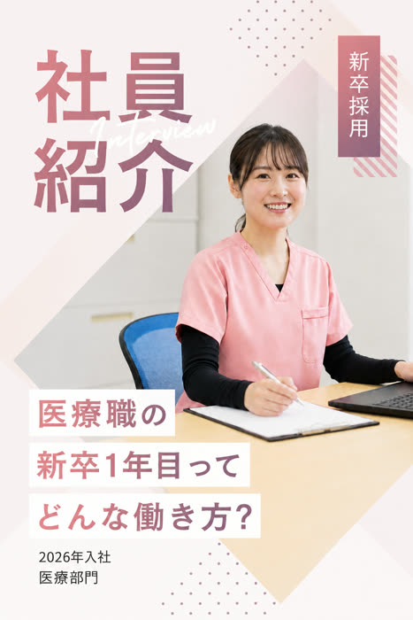 医療職の新卒社員紹介サムネイルデザイン例